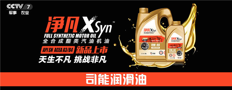榮登央視！司能潤(rùn)滑油攜手CCTV-7，賦能中國(guó)智造！