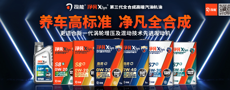 司能凈凡XSyn®三代汽機油系列，新品重磅上市！